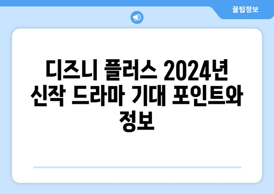 디즈니 플러스 2024년 신작 드라마 기대 포인트와 정보