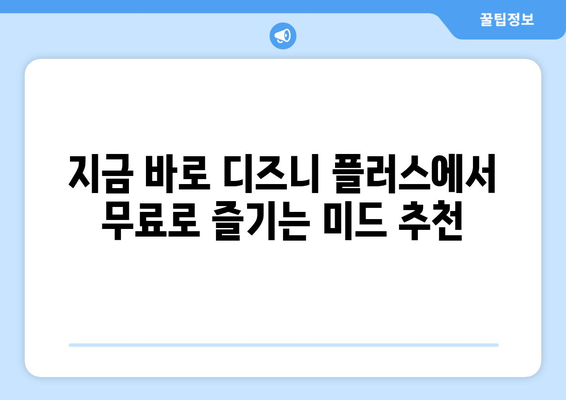 미드를 무료로 볼 수 있는 디즈니 플러스 추천 콘텐츠