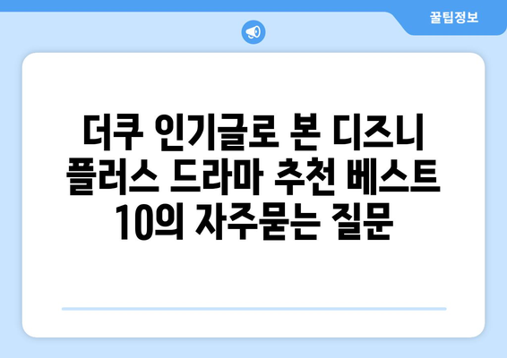 더쿠 인기글로 본 디즈니 플러스 드라마 추천 베스트 10