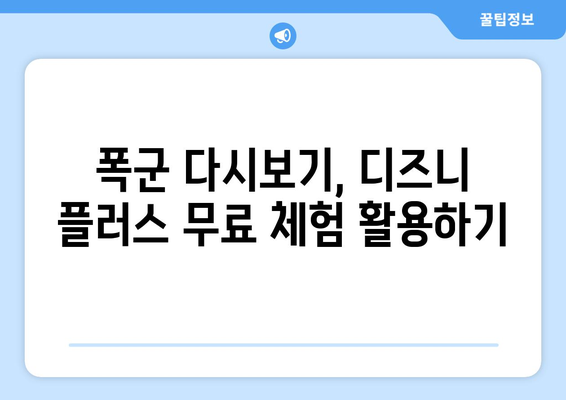 디즈니 플러스 폭군 다시 보기, 무료로 시청하는 팁