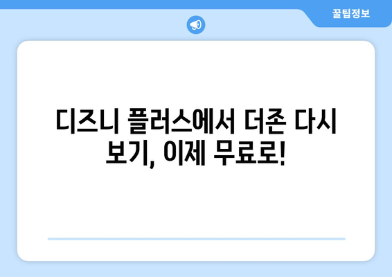 디즈니 플러스에서 더존 무료로 다시 보기 방법