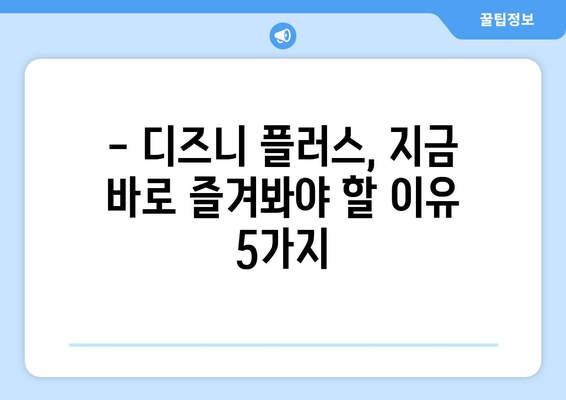 시간 순삭! 디즈니 플러스 추천작으로 주말을 즐겨보세요