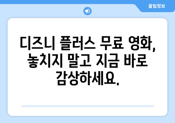 디즈니 플러스 영화 무료로 볼 수 있는 최신 작품 추천