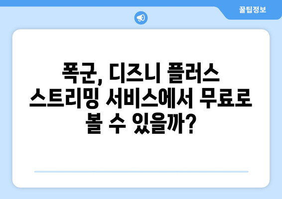 폭군 다시 보기, 디즈니 플러스에서 무료로 스트리밍 가능?