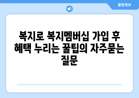 복지로 복지멤버십 가입 후 혜택 누리는 꿀팁