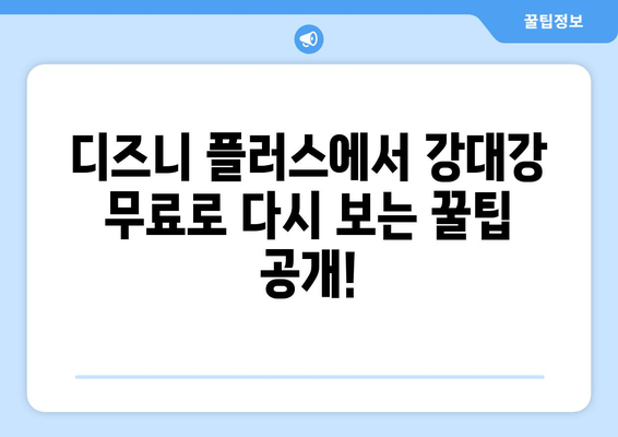 디즈니 플러스에서 강대강 무료로 다시 보는 방법