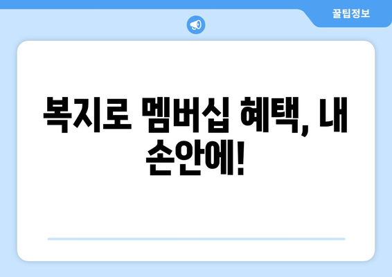 복지로 복지멤버십 신청 후 혜택 확인하는 방법