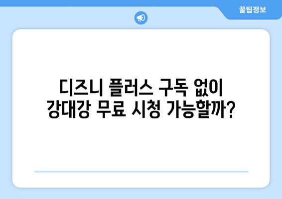 디즈니 플러스에서 강대강 무료 스트리밍 가능한가?