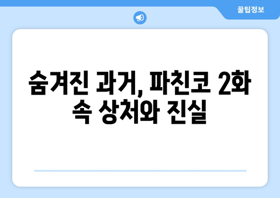 파친코 시즌2 2화 다시보기, 핵심 장면 해설과 분석