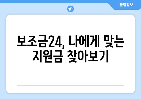 복지로 복지멤버십 가입 후 보조금24 혜택 누리는 법