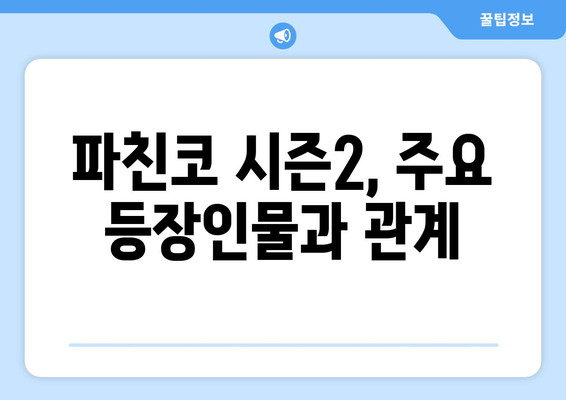 파친코 드라마 시즌2, 방영 일정과 스토리 분석