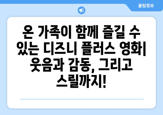 디즈니 플러스에서 무료로 볼 수 있는 최신 영화 추천