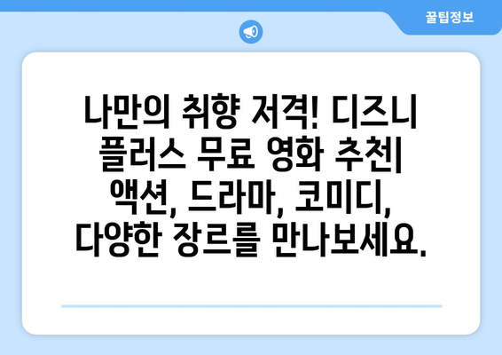 디즈니 플러스에서 무료로 볼 수 있는 최신 영화 추천