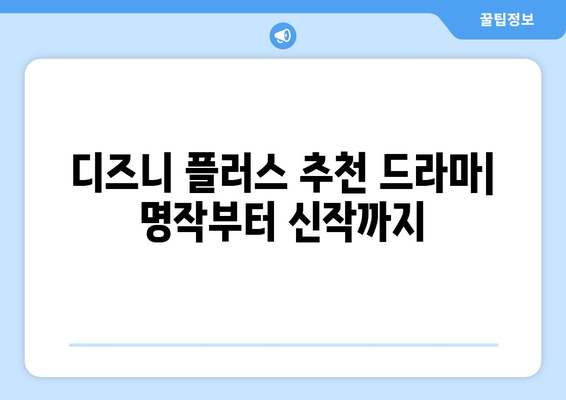 디즈니 플러스 추천 드라마: 명작부터 신작까지