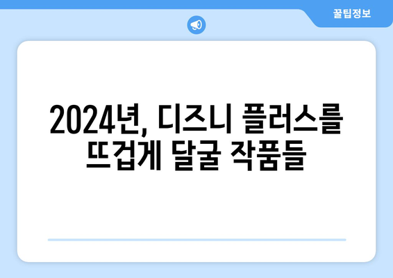 2024년 디즈니 플러스 개봉 예정작 총정리