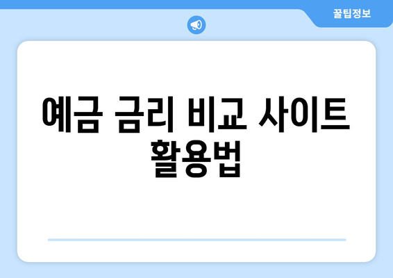 예금 상품 추천, 금리 좋은 예금으로 저축 수익 높이는 법