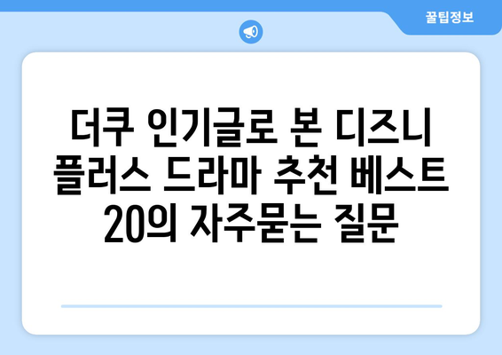 더쿠 인기글로 본 디즈니 플러스 드라마 추천 베스트 20