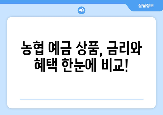 농협 예금 상품, 고금리 상품과 혜택 비교