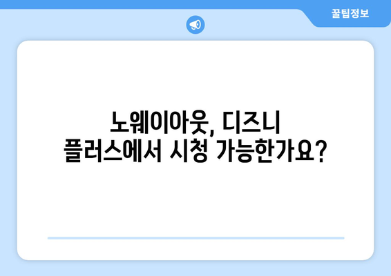 노웨이아웃 무료 스트리밍, 디즈니 플러스에서 시청 가능한가?