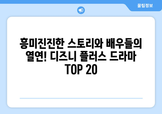 디즈니 플러스 최신 드라마 TOP 20: 지금 가장 핫한 작품은?