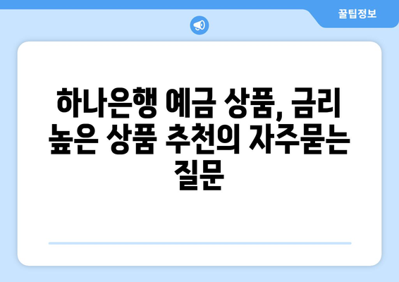 하나은행 예금 상품, 금리 높은 상품 추천