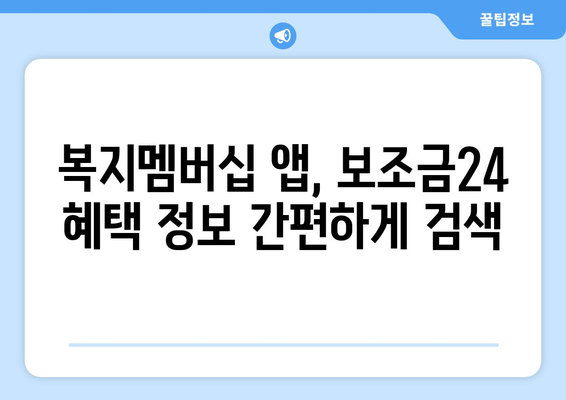 복지멤버십 앱 설치 후 보조금24 혜택 간편하게 확인하는 법