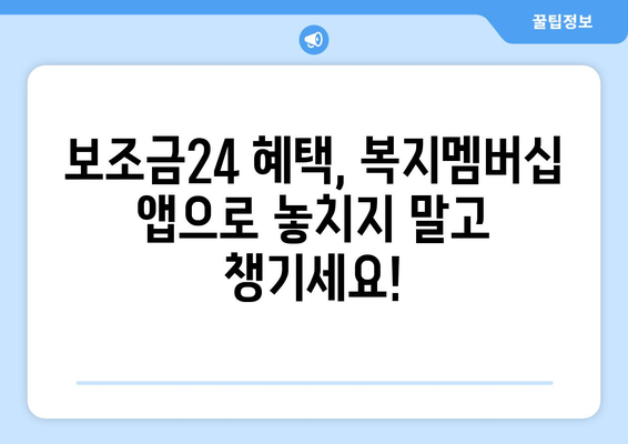 복지멤버십 앱 설치 후 보조금24 혜택 간편하게 확인하는 법