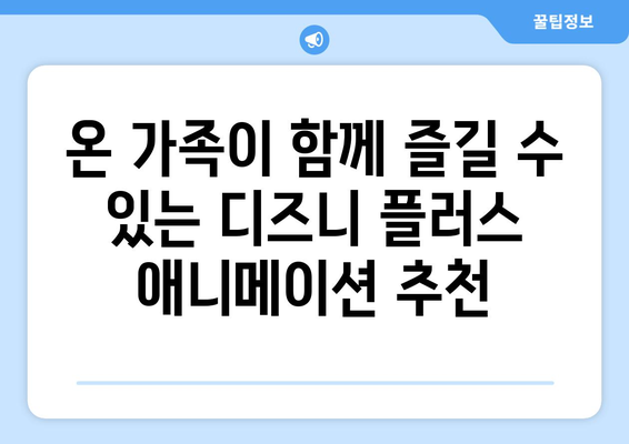 디즈니 플러스에서 꼭 봐야 할 최신 애니메이션 모음