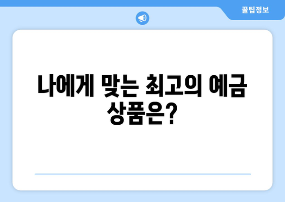 예금 상품 비교, 각 은행 예금 상품의 금리와 혜택 분석