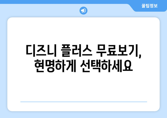 디즈니 플러스 무료보기 서비스의 진실과 안전한 이용법