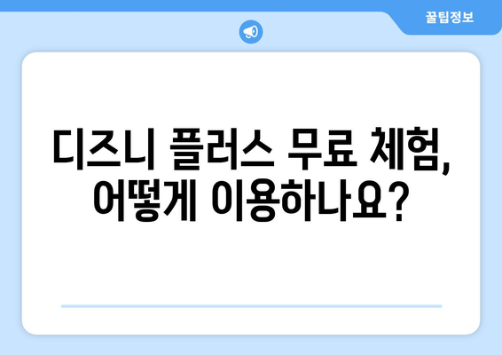 디즈니 플러스에서 무료로 즐길 수 있는 작품과 이용 방법