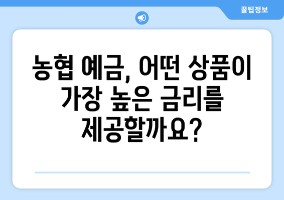 농협 예금 상품, 금리 좋은 예금 상품 비교