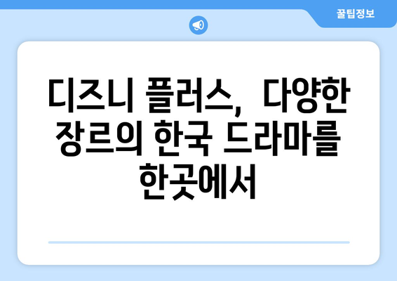 한국 드라마 팬이라면? 디즈니 플러스에서 즐기는 국내 드라마