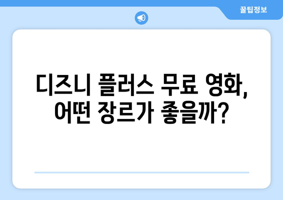 무료로 시청 가능한 디즈니 플러스 영화 리스트