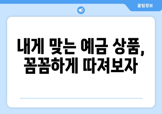 예금 상품 검색, 고금리 상품 빠르게 찾는 법