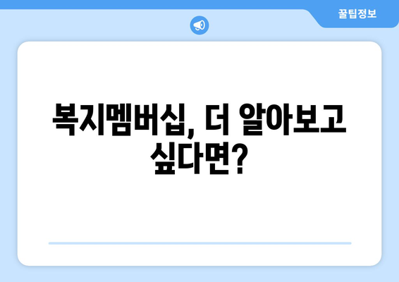 복지멤버십이란? 혜택과 신청 방법 한눈에 보기