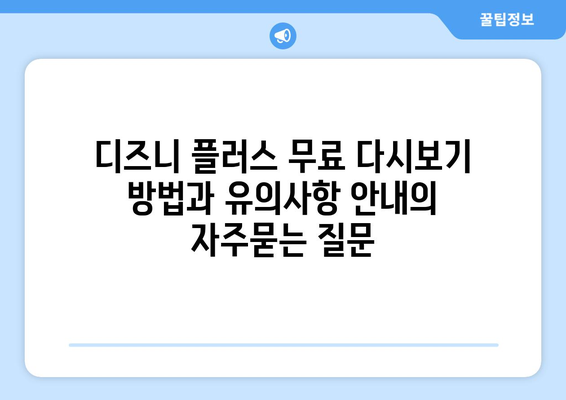 디즈니 플러스 무료 다시보기 방법과 유의사항 안내