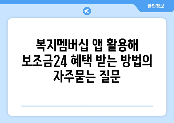 복지멤버십 앱 활용해 보조금24 혜택 받는 방법