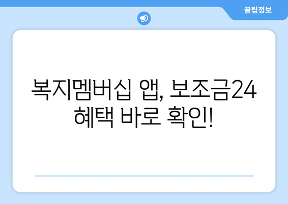 복지멤버십 앱 다운로드로 보조금24 혜택 간편 확인하는 법