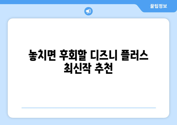 디즈니 플러스 최신작 업데이트 일정과 추천 작품