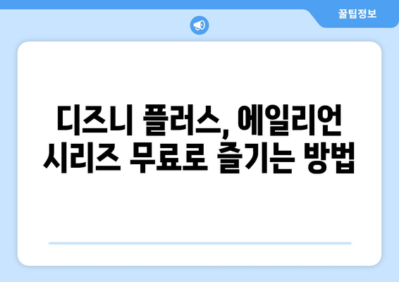 디즈니 플러스에서 에일리언 시리즈 무료 시청하는 꿀팁