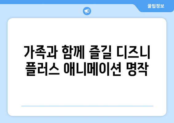 디즈니 플러스 최신 영화 추천: 개봉 예정작부터 명작까지