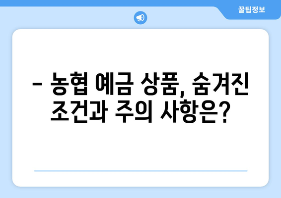 농협 예금 상품, 고금리 상품과 조건 분석