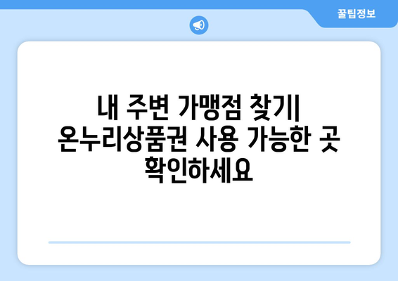 맞춤형복지 온누리상품권 사용 가능한 혜택