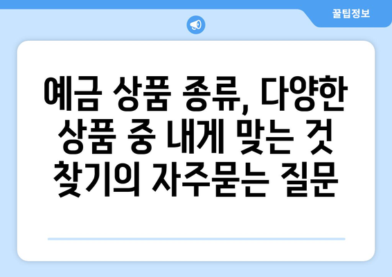 예금 상품 종류, 다양한 상품 중 내게 맞는 것 찾기