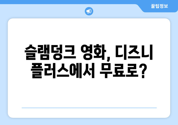 더 퍼스트 슬램덩크 디즈니 플러스에서 무료 시청 가능?