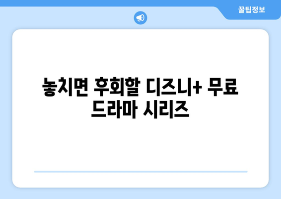 디즈니 플러스 추천작, 무료로 감상할 수 있는 콘텐츠 모음