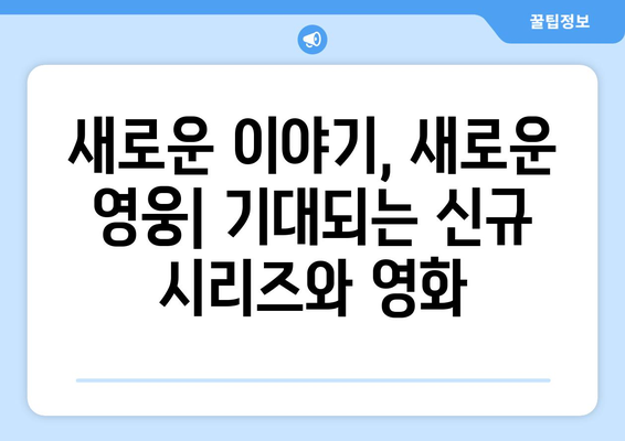 디즈니 플러스 2024년 신작 미리보기: 기대되는 작품들