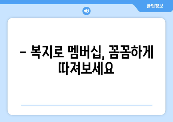 복지로 복지멤버십 가입 방법과 혜택 정리