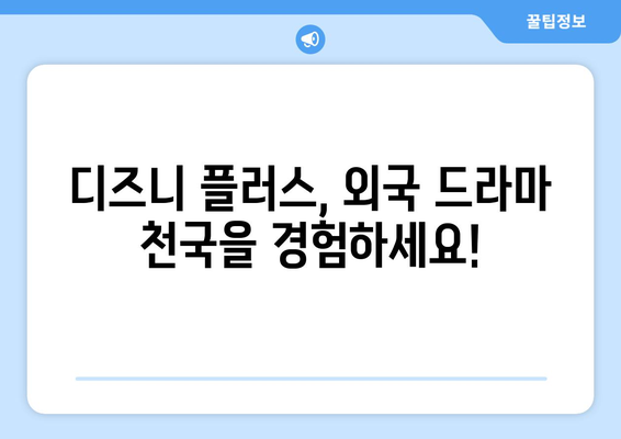 디즈니 플러스 외국 드라마 추천: 장르별 인기 작품